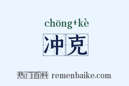 冲克是什么意思的图片